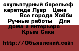 скульптурный барельеф каратида Лувр › Цена ­ 25 000 - Все города Хобби. Ручные работы » Для дома и интерьера   . Крым,Саки